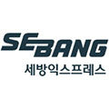 세방익스프레스