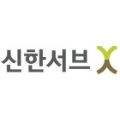 신한서브