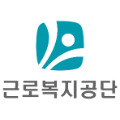 근로복지공단