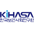 한국보건사회연구원