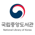 국립중앙도서관