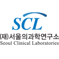서울의과학연구소