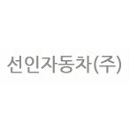 선인자동차