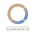 한국문화관광연구원