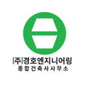 경호엔지니어링종합건축사사무소