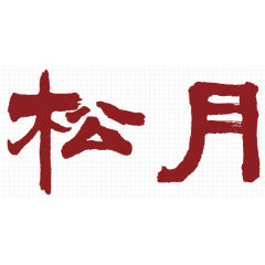 송월