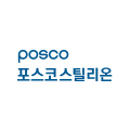 포스코스틸리온
