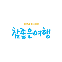 참좋은여행