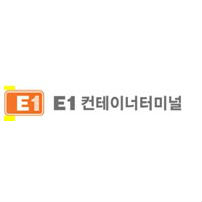 E1컨테이너터미널