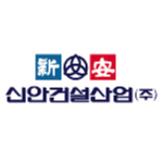 신안건설산업