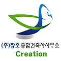 창조종합건축사사무소