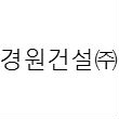 경원건설