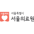 서울특별시서울의료원