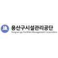 용산구시설관리공단
