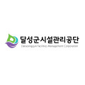 대구광역시달성군시설관리공단