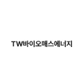 TW바이오매스에너지