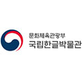 국립한글박물관