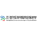 한국마약퇴치운동본부