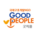 굿피플인터내셔널