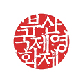 부산국제영화제