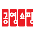 공영홈쇼핑