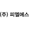피엘에스