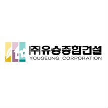 유승종합건설