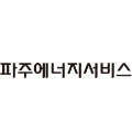 파주에너지서비스
