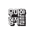 우아한형제들