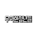 우아한청년들