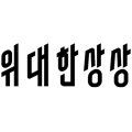 위대한상상