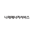 나래에너지서비스