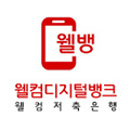 웰컴저축은행
