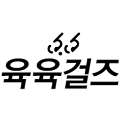 육육걸즈