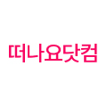 떠나요