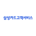 삼성카드고객서비스