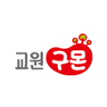 교원구몬