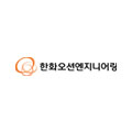 한화오션엔지니어링