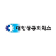 대한상공회의소