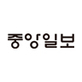 중앙일보