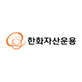 한화자산운용