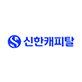 신한캐피탈
