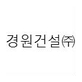 경원건설