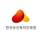 한국보건복지인재원