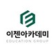 이젠아카데미