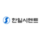한일시멘트