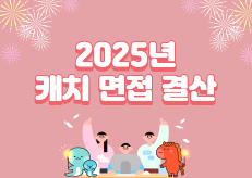 2026 합격 로드맵, 2025 면접 결산으로 미리 준비해요 | 캐치뉴스