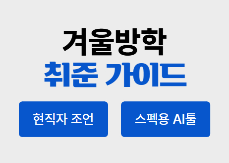 방학, 뭐부터 할까? 대기업 신입의 진짜 취준 플랜(+스펙용 ai툴 추천)  | 캐치뉴스