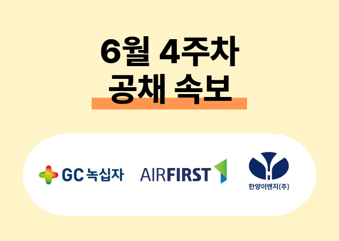 '업계 1위' 주목할 만한 알짜기업 채용속보… 에어퍼스트·한양이엔지·GC녹십자 등