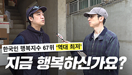 지금 행복하신가요? 한국인은 왜 불행할까요?ㅣ연령, 소득, 직업별 행복지수